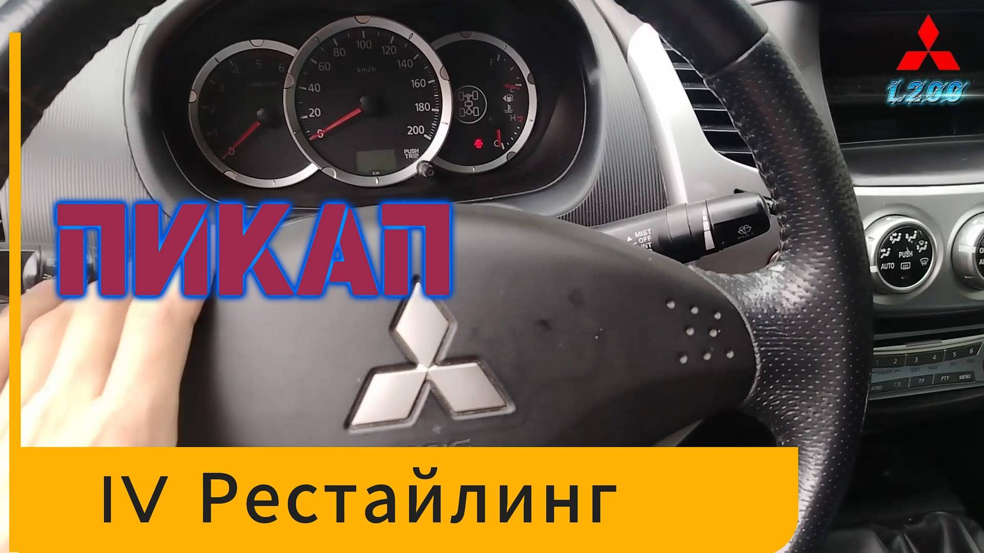 L200 MITSUBISHI IV РЕСТАЙЛИНГ. РЕМОНТ, ПЕРВЫЙ ОПЫТ, ОТЗЫВ, ВПЕЧАТЛЕНИЕ смотреть онлайн