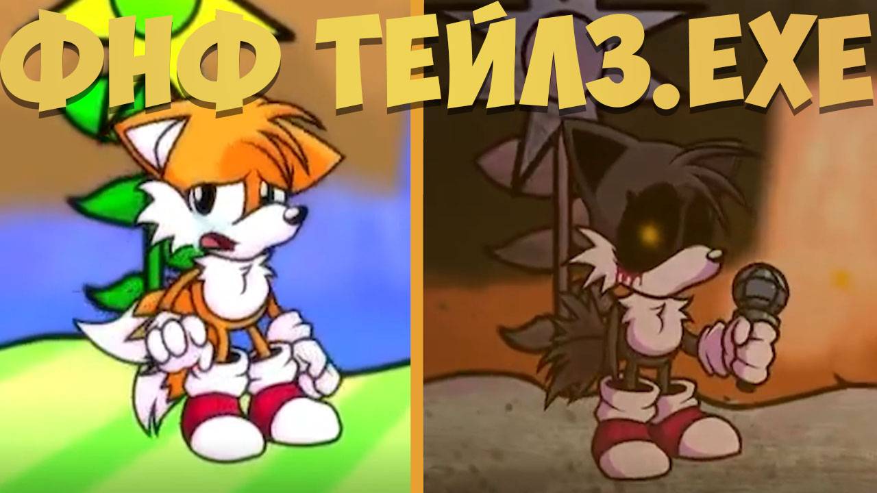 ФНФ Тейлз.EXE!