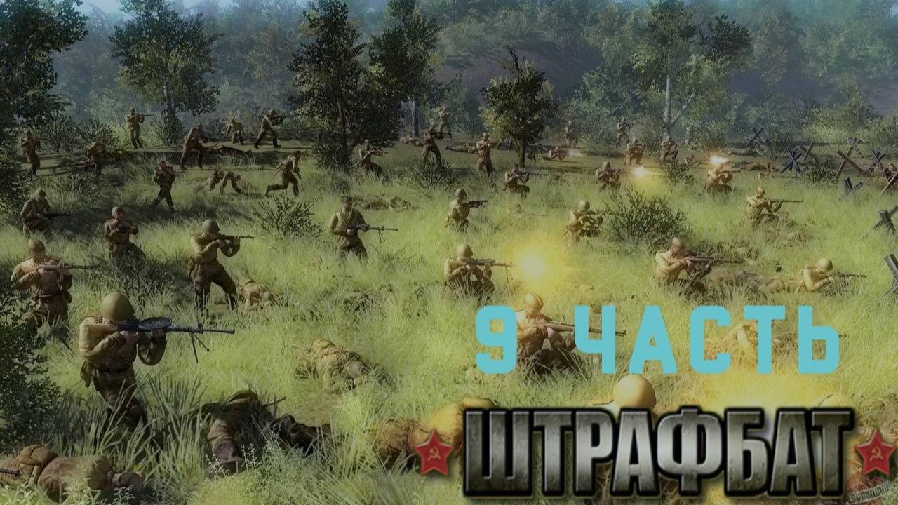 Прохождение В Тылу Врага 2 Штрафбат Серия 9 Господствующая высота!