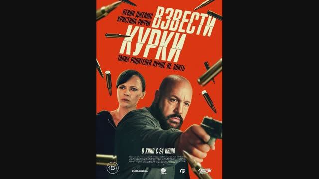 Взвести курки смотреть онлайн