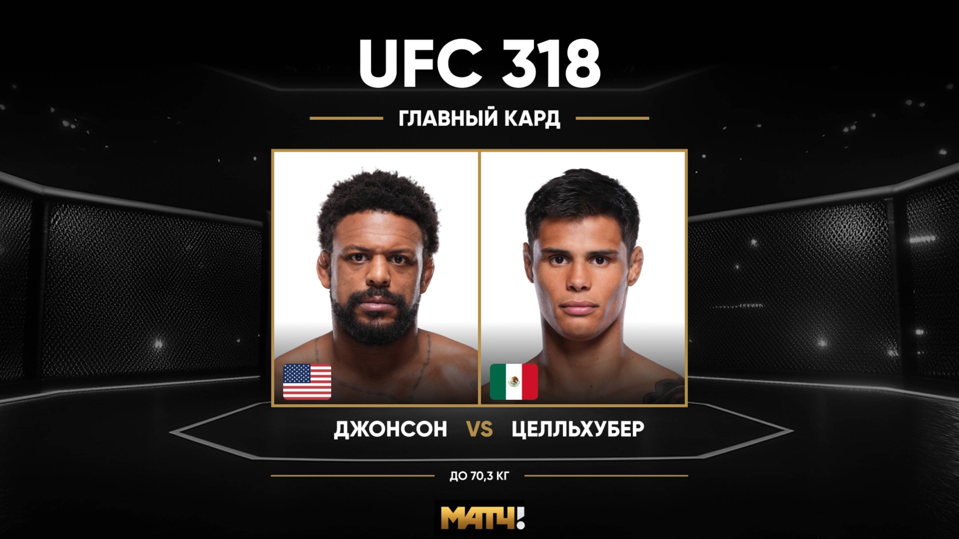 Майкл Джонсон против Дэниеля Зеллхубера (видео). UFC 318 смотреть онлайн