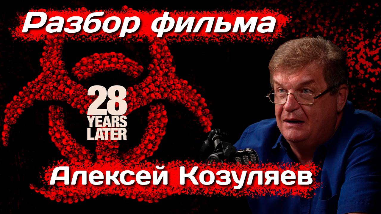 Разбор фильма «28 лет спустя» от Алексея Козуляева