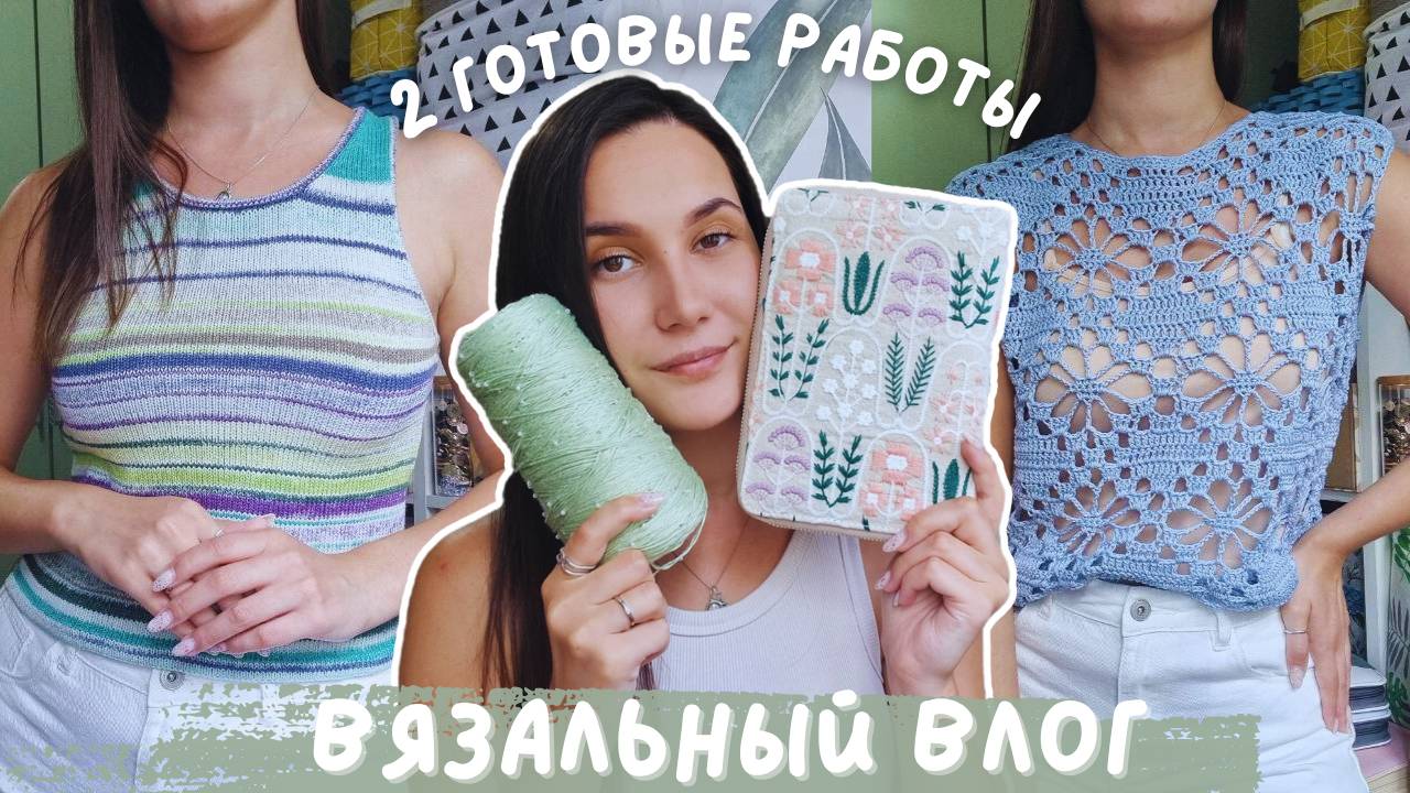 ВЯЗАЛЬНЫЙ ВЛОГ №135 |2 готовые работы |Новая пряжа и набор спиц смотреть онлайн