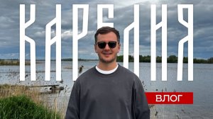 Путешествие по Карелии. Что скрывает Заонежье？ ВЛОГ.