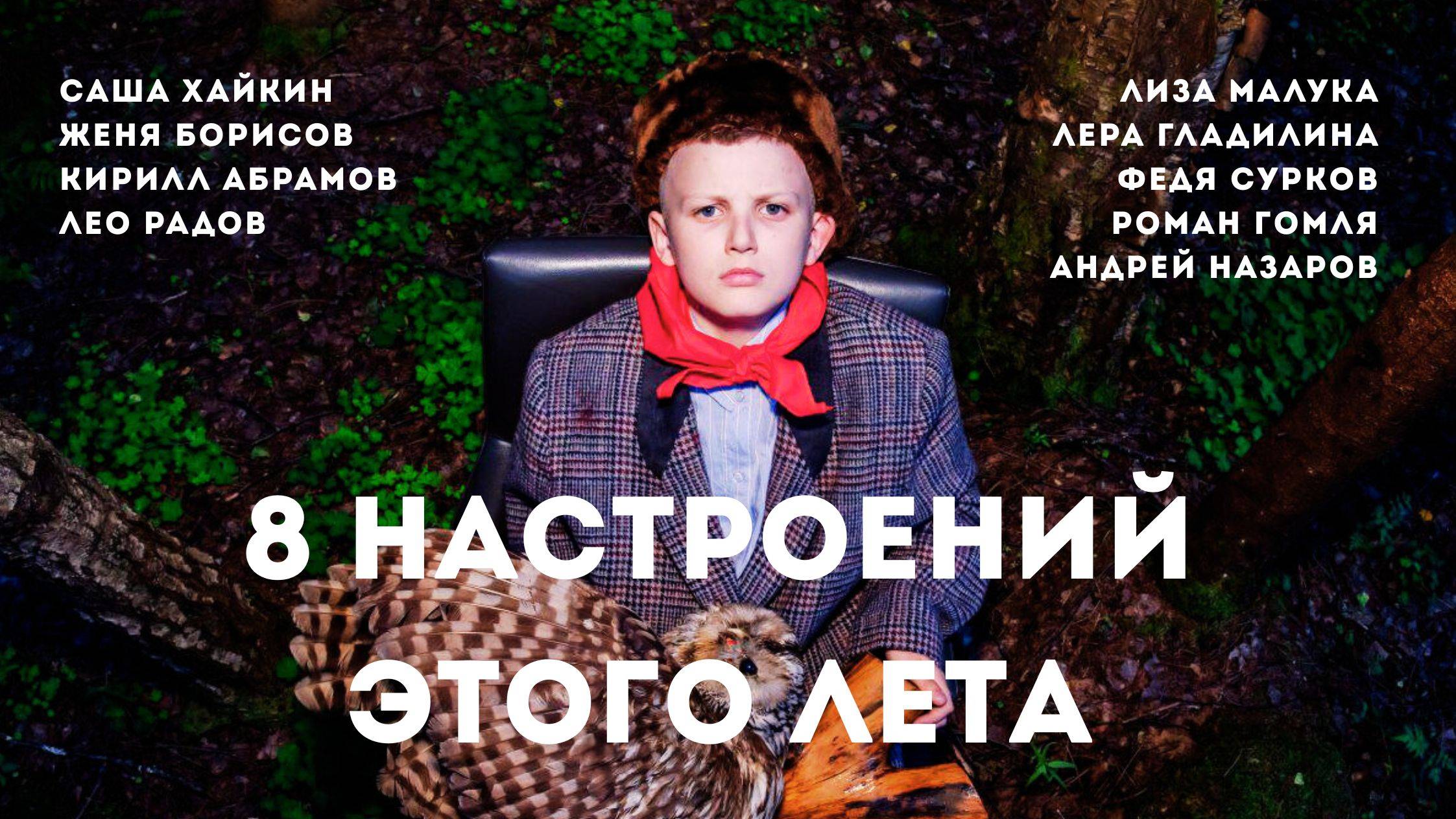 Проект "8 настроений этого лета"