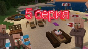 5 серия деревня морская 😎