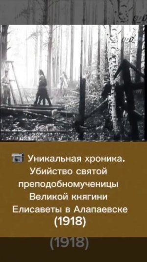 Алапаевские мученики 1918г