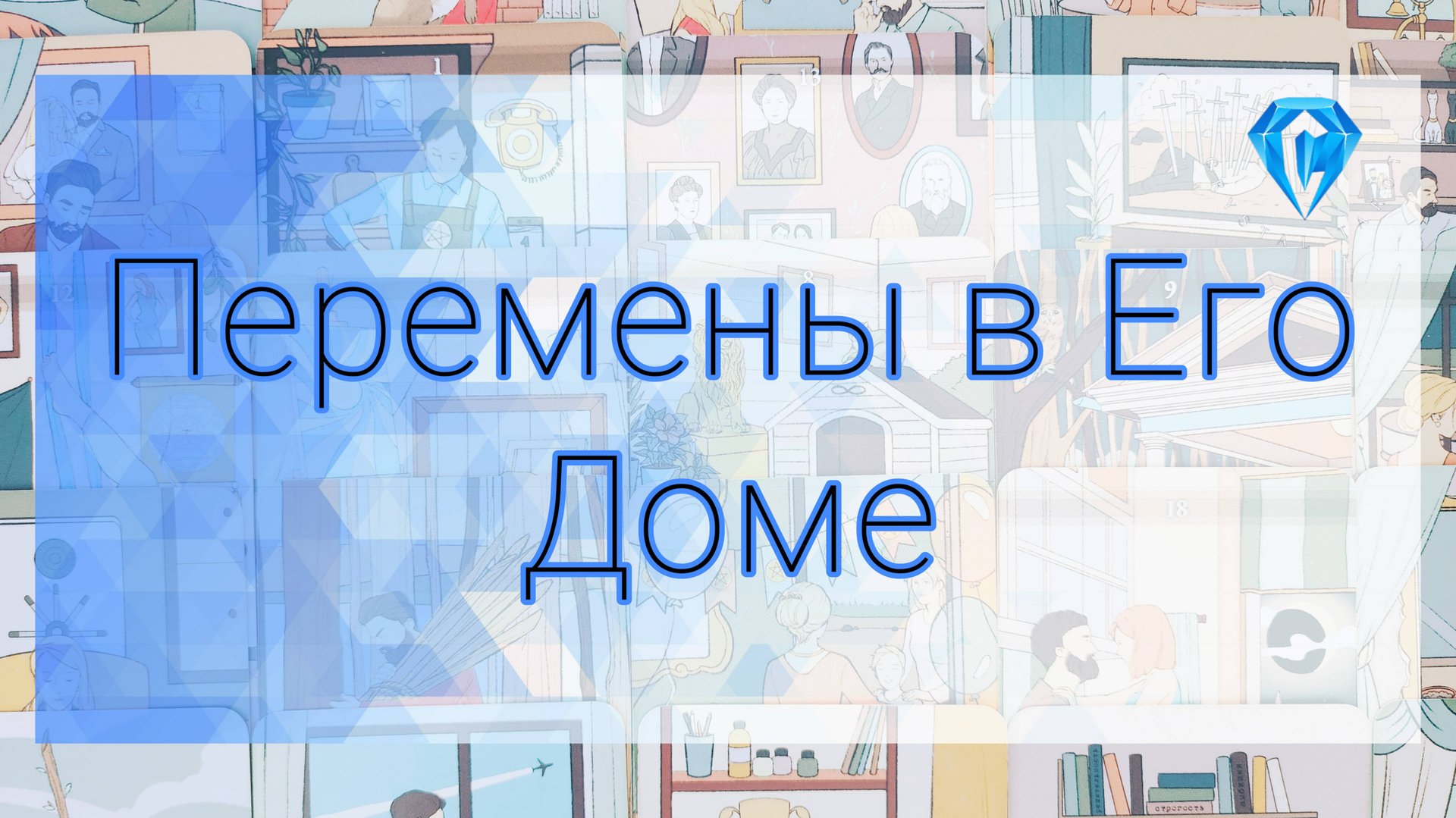 Ситуация в его доме. смотреть онлайн