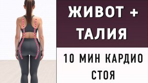 10 мин СТРОЙНЫЙ ЖИВОТ И ТАЛИЯ - кардио полностью стоя (с приседаниями и без прыжков)