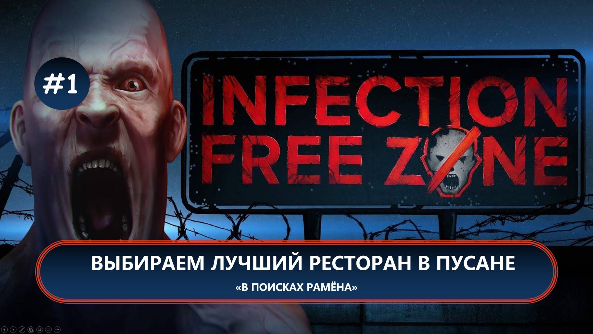🧟ВЫБИРАЕМ ЛУЧШИЙ РЕСТОРАН В ПУСАНЕ I №1 I Infection Free Zone смотреть онлайн