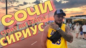 СОЧИ СИРИУС стоит ли ехать? (первые впечатления) #copypaster