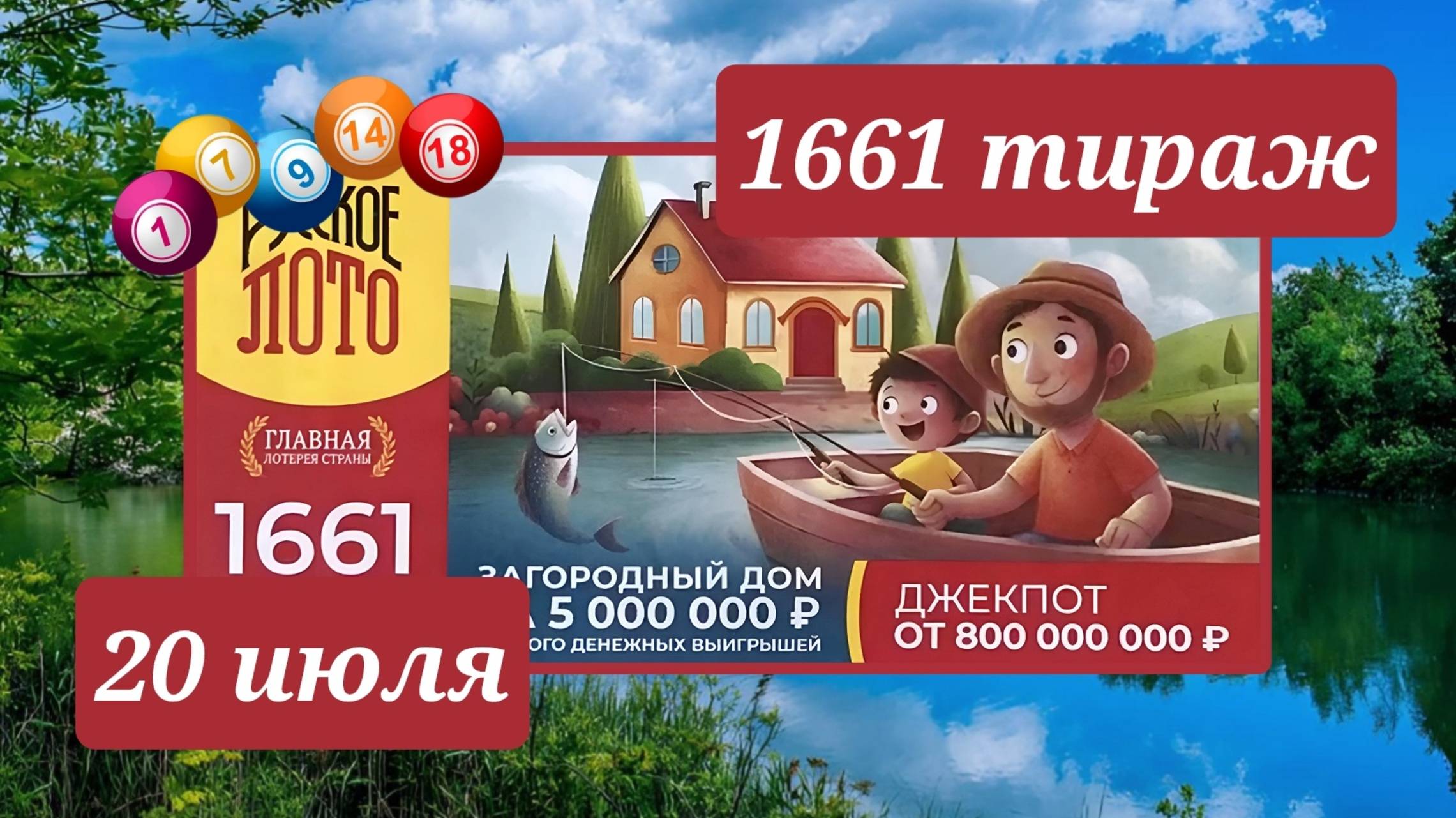 РУССКОЕ ЛОТО 1661 ТИРАЖ от 20 июля 2025 года. Проверить тиражный билет СТОЛОТО. смотреть онлайн