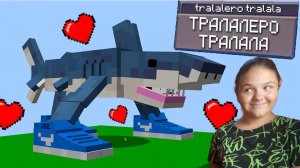 тралалело тралала в майнкрафте
