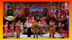 МУЗЫКА ПОБЕДЫ. ТАЙНЫ ЗАКУЛИСЬЯ