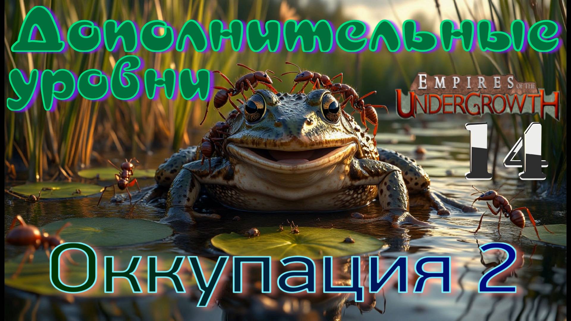 Лягушки устроили ЗАСАДУ на муравьев!  #59 Empires of the UnderGrowth