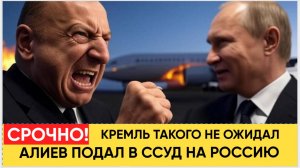 КРЕМЛЬ В ШОКЕ! ИЛЬХАМ АЛИЕВ ПОДАЛ В ГААГСКИЙ СУД НА ВСЮ РОССИЮ