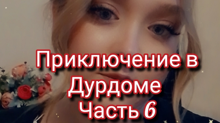 Приключение в Дурдоме часть 6 смотреть онлайн