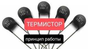 Термистор. Принцип работы.