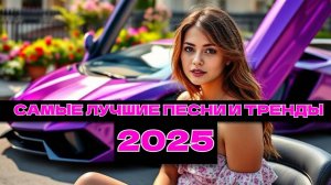 ХИТЫ 2025♫ ТАНЦЕВАЛЬНАЯ МУЗЫКА🎉 СБОРНИК ПЕСНИ 2025  ШИКАРНЫЕ ТРЕКИ 🔥СЛУШАТЬ МУЗЫКУ 2024 НОВИНКИ