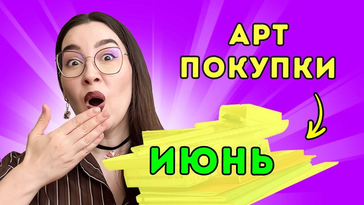 Мои АРТ - покупки июнь 2025 смотреть онлайн