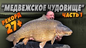 ОБНОВИЛИ РЕКОРД НА МЕДВЕЖКЕ. ФИЛЬМ ПЕРВЫЙ.