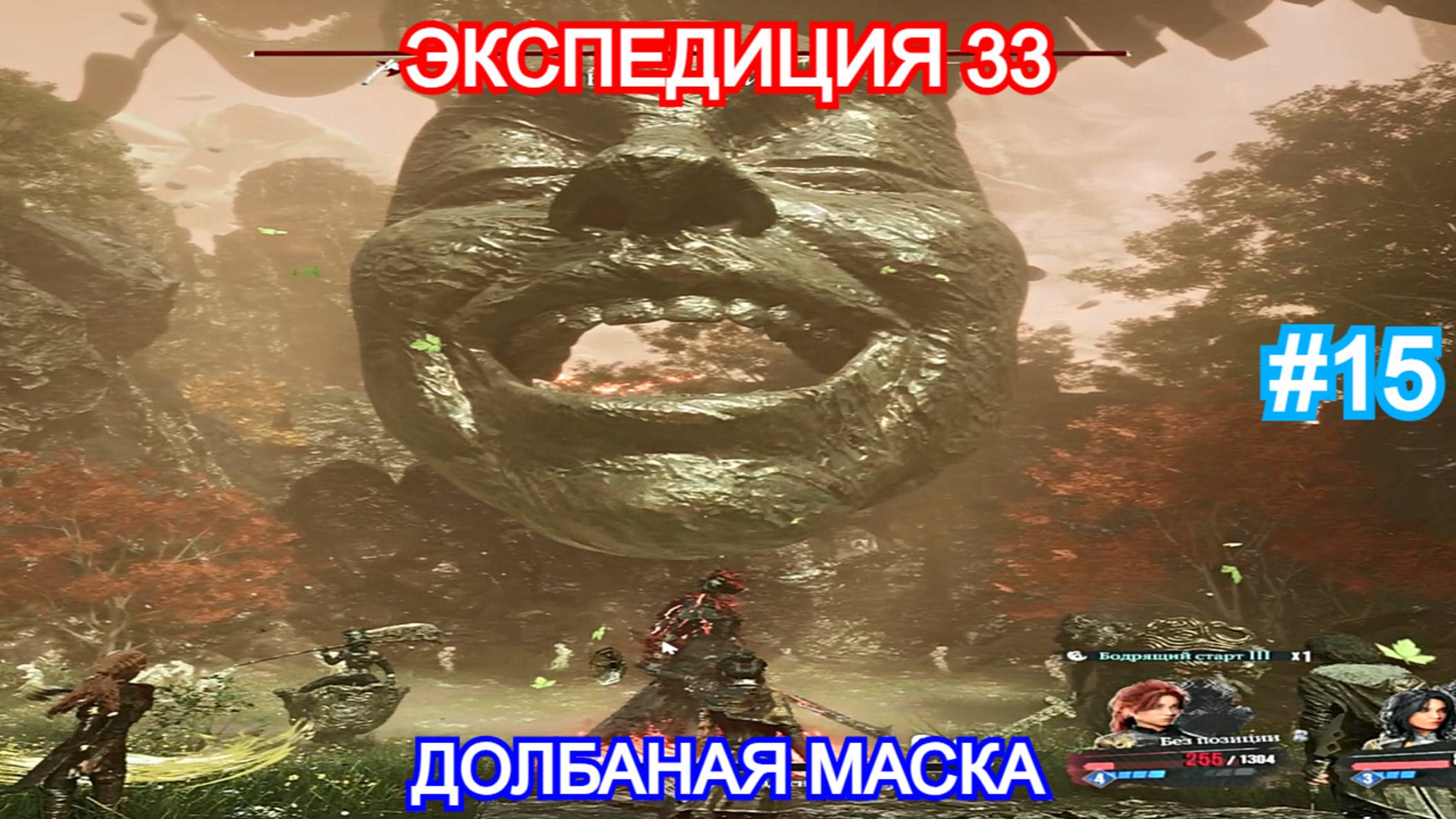 Clair Obscur: Expedition 33 - Прохождение Часть 15 - Доставучая Маска. Экспедиция 33