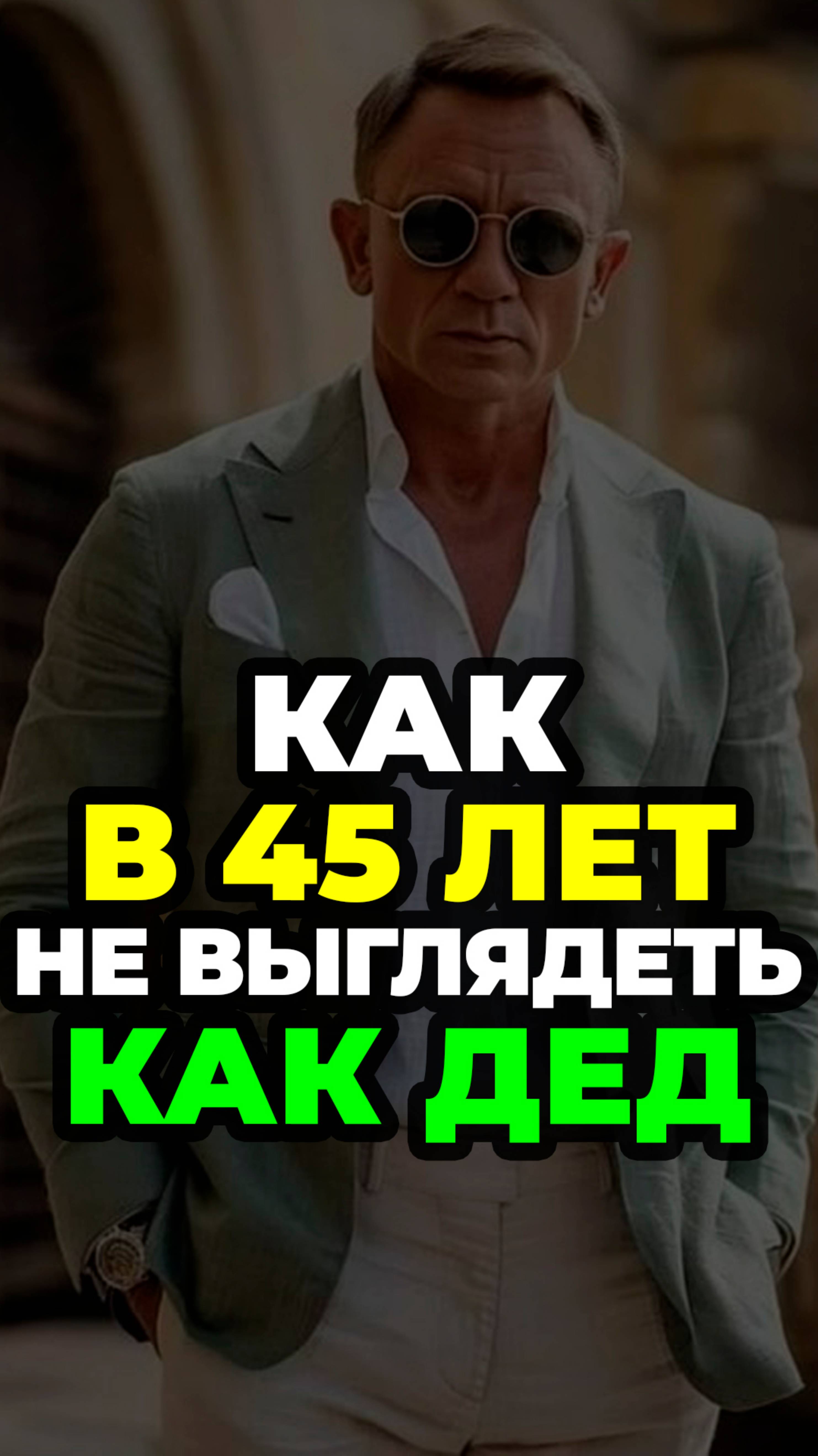 Как В 45 Лет Не выглядеть Как Дед #александрсамсонов #мужскойстиль #стильныеошибки #стильныемужчины смотреть онлайн