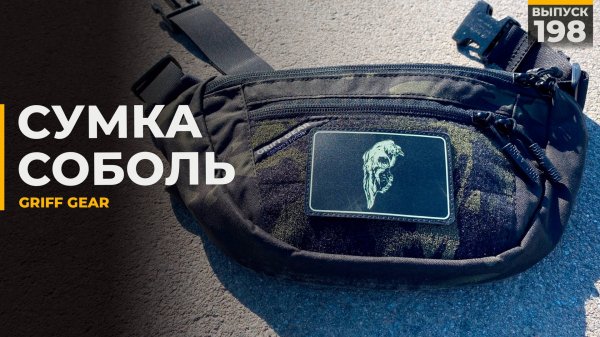 Сумка Соболь | Griff gear