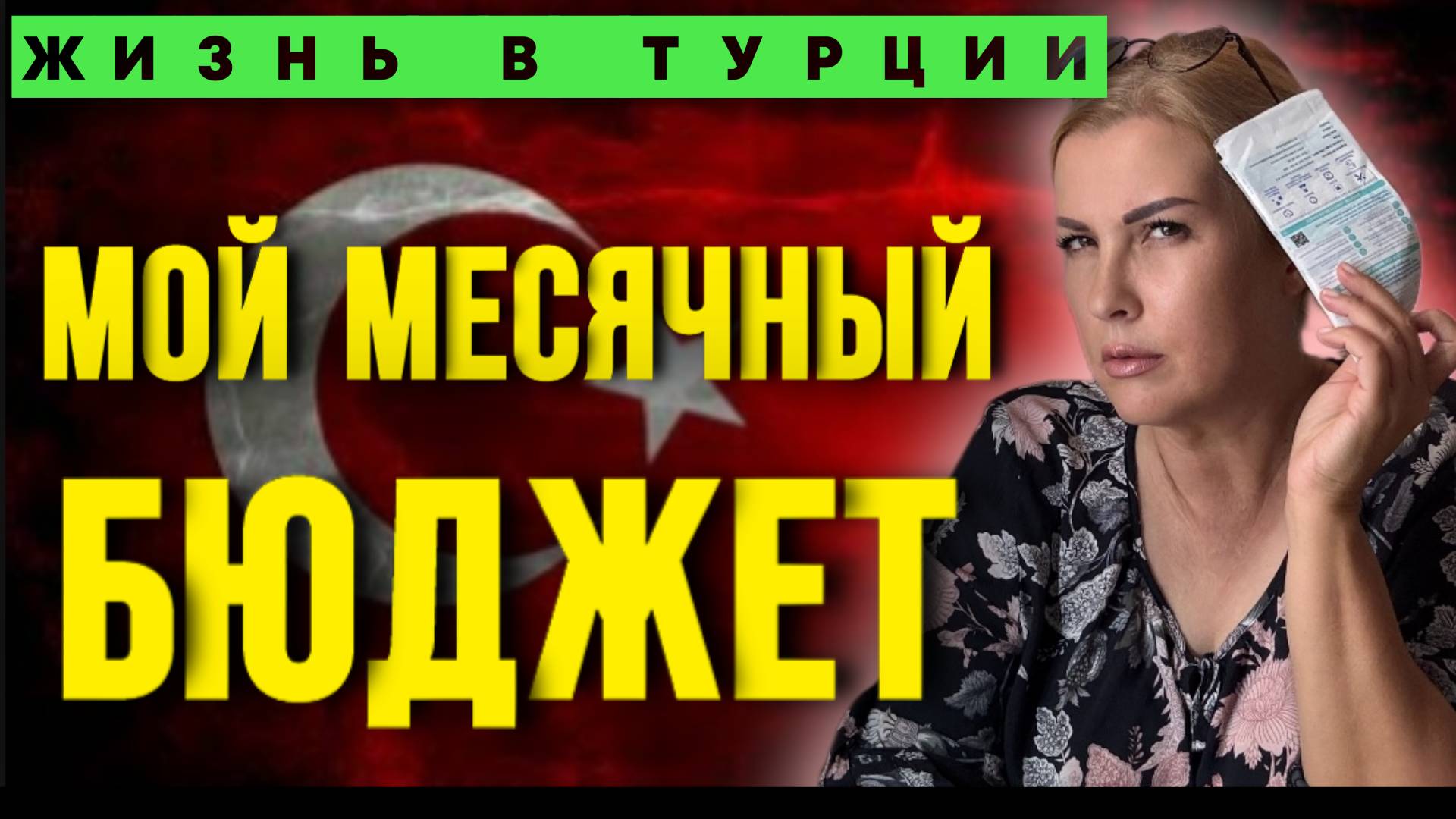 Мой переезд в Турцию_ что я не ожидала_ сколько обходится жить у моря_ смотреть онлайн