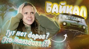 БАЙКАЛ круче МАЛЬДИВ?! 🌊 Ольхон: мыс Хобой, про дороги и паромную переправу