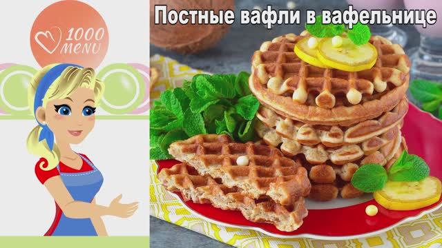 🧇 Постные вафли в вафельнице — воздушные и ароматные! смотреть онлайн