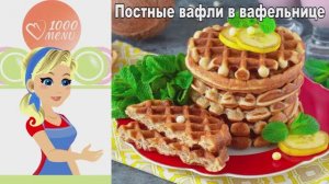 🧇 Постные вафли в вафельнице — воздушные и ароматные!