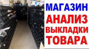 АНАЛИЗ ВЫКЛАДКИ ТОВАРА в магазине Учимся на чужих ошибках! Обзор Делаем магазин лучше