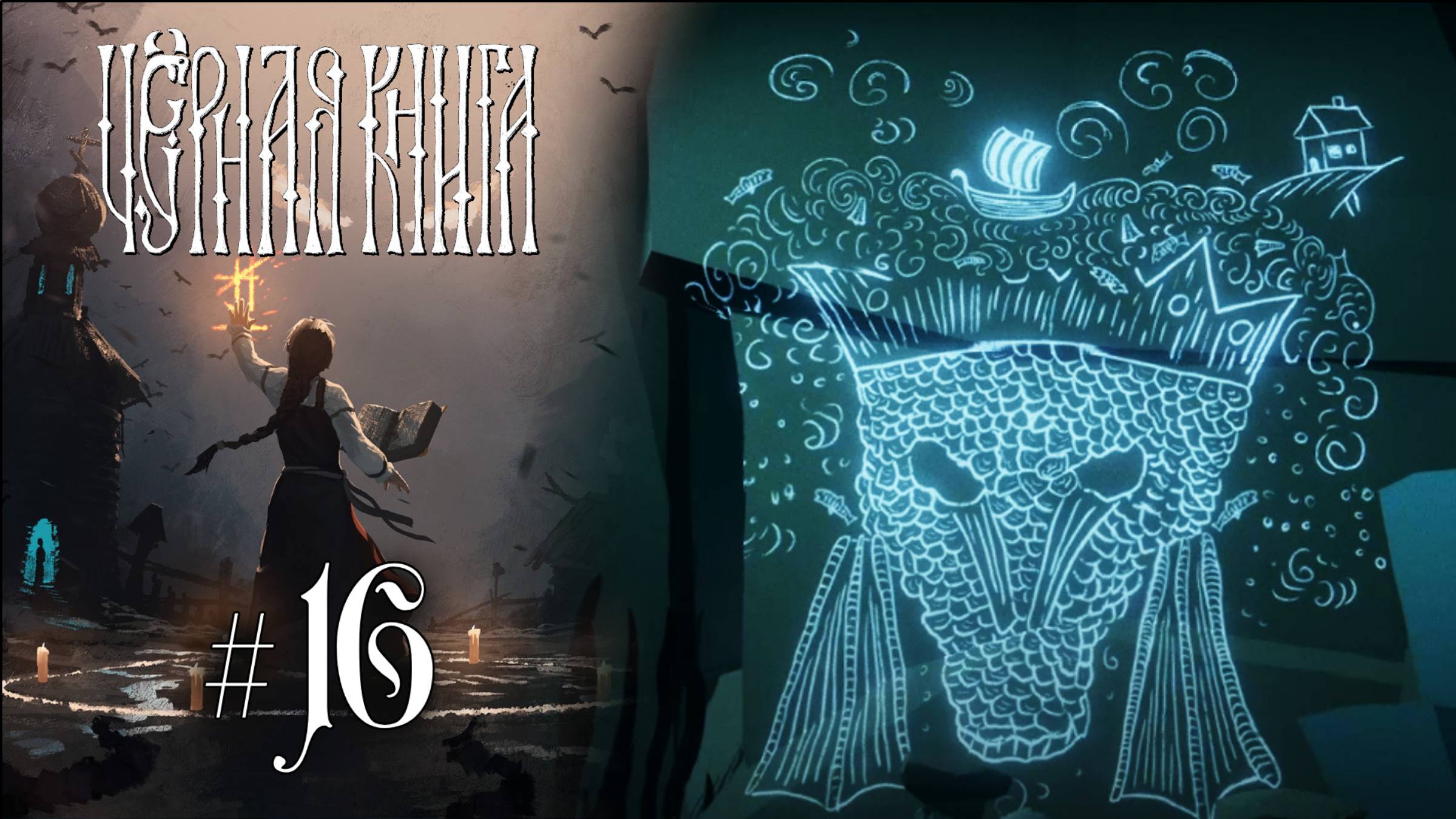 ХОЗЯИН ВОДНОГО МИРА | Черная Книга (Black Book) прохождение #16 (Максимальная сложность)