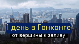 Гонконг. Бесконечный эскалатор. Пик Виктории. Паром. Где НЕ есть в Гонконге