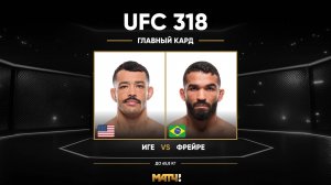 Дэн Иге против Патрисио Фрейре (видео). UFC 318