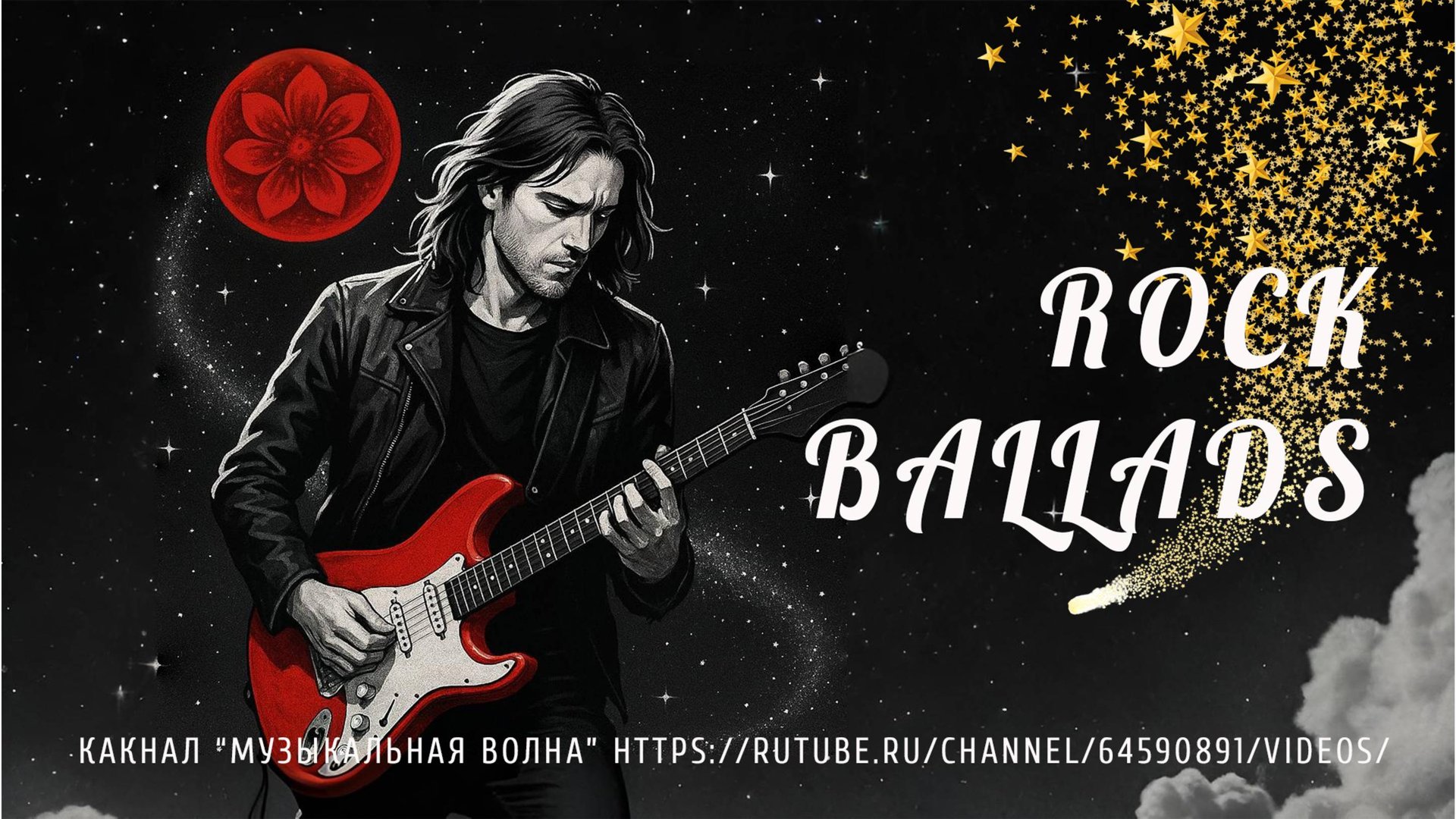 Музыка Онлайн | Рок Музыка | Рок Баллады | Rock Ballads смотреть онлайн