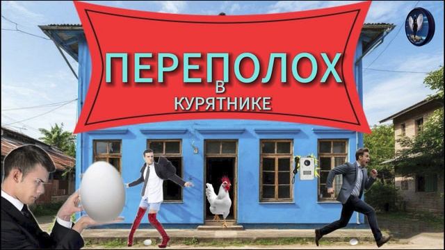 ПЕРЕЗАЛИВ ! Переполох в курятнике.Телефонные аферситы смотреть онлайн