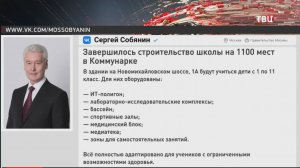 Собянин: Завершено строительство новой школы в Коммунарке / События на ТВЦ