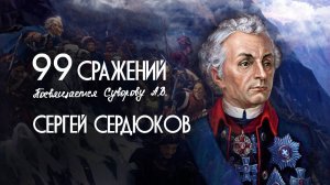 Сергей Сердюков - 99 сражений (Посвящается Суворову А.В.)