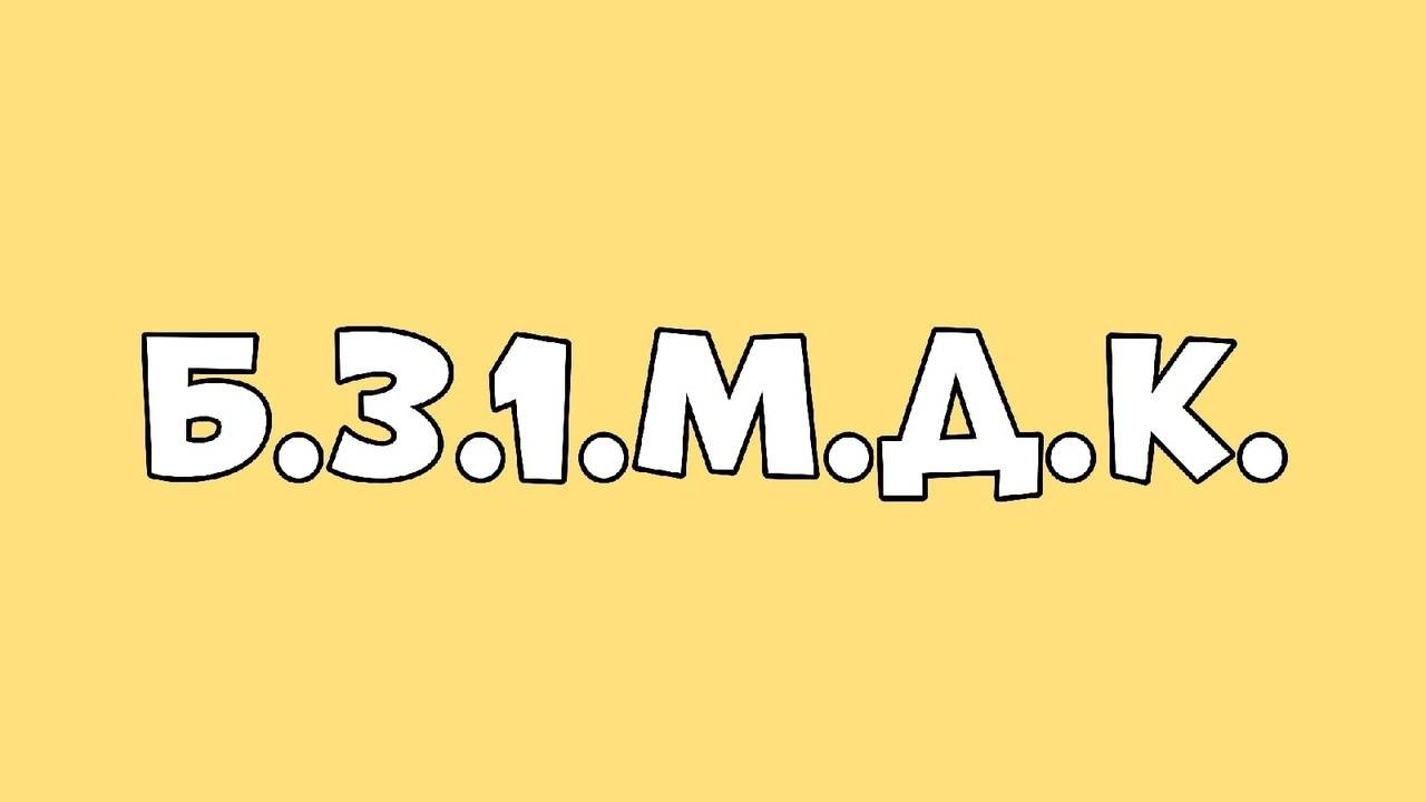 БЗ1МДК Интро(Оффициальное)