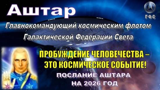 ✨ АШТАР: Послание на 2026 год