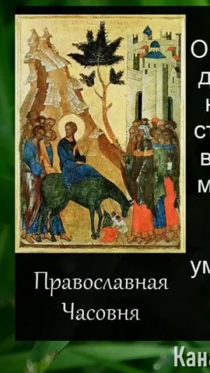 Молитва Входу Господню во Иерусалим. С Праздником!