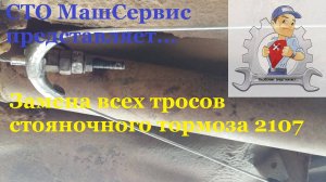 Замена тросов ручника 2107