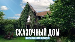 Дом АРХИТЕКТОРА в РУССКОМ СТИЛЕ. Старинная мебель, ручная вышивка и большой сад