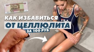 Как избавиться от целлюлита l баночный массаж