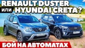 Renault Duster или Hyundai Creta? Вторые руки, тест-обзор полноприводных за 1,5 млн рублей.