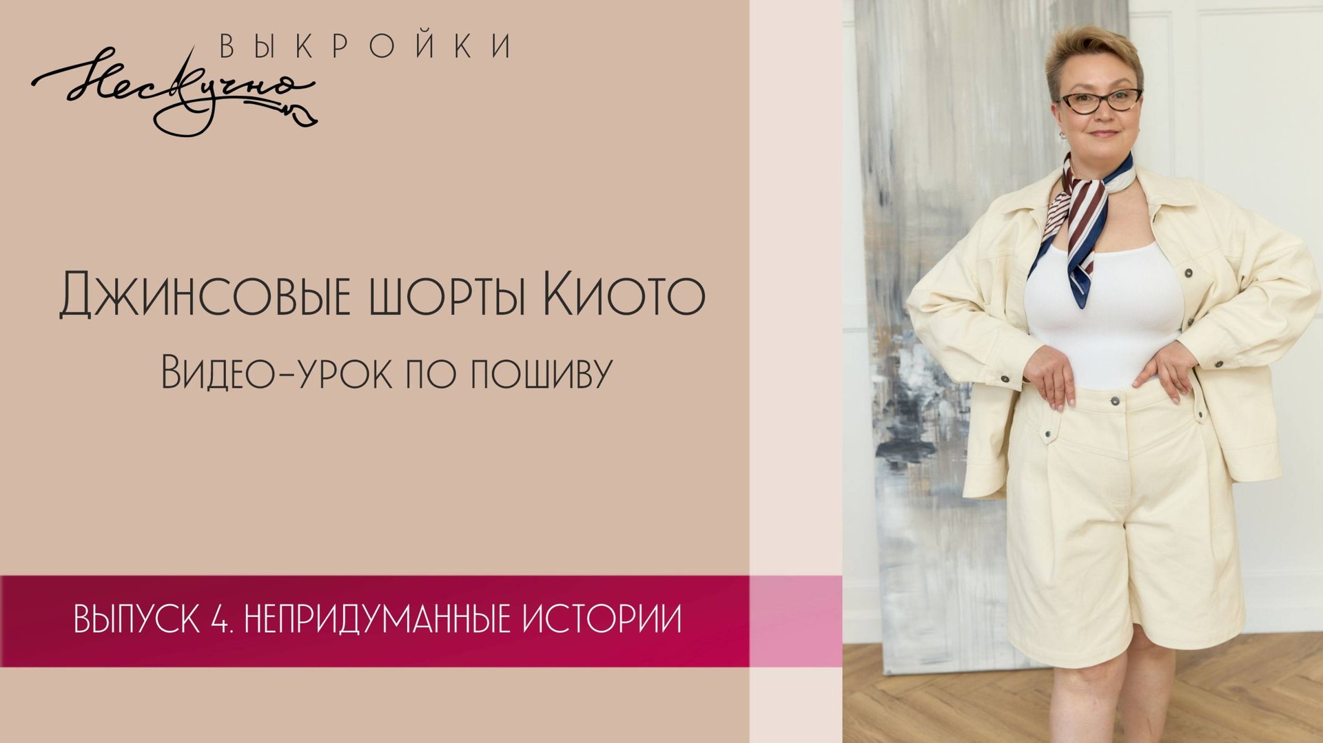 Джинсовые шорты Киото. Видео-урок по пошиву