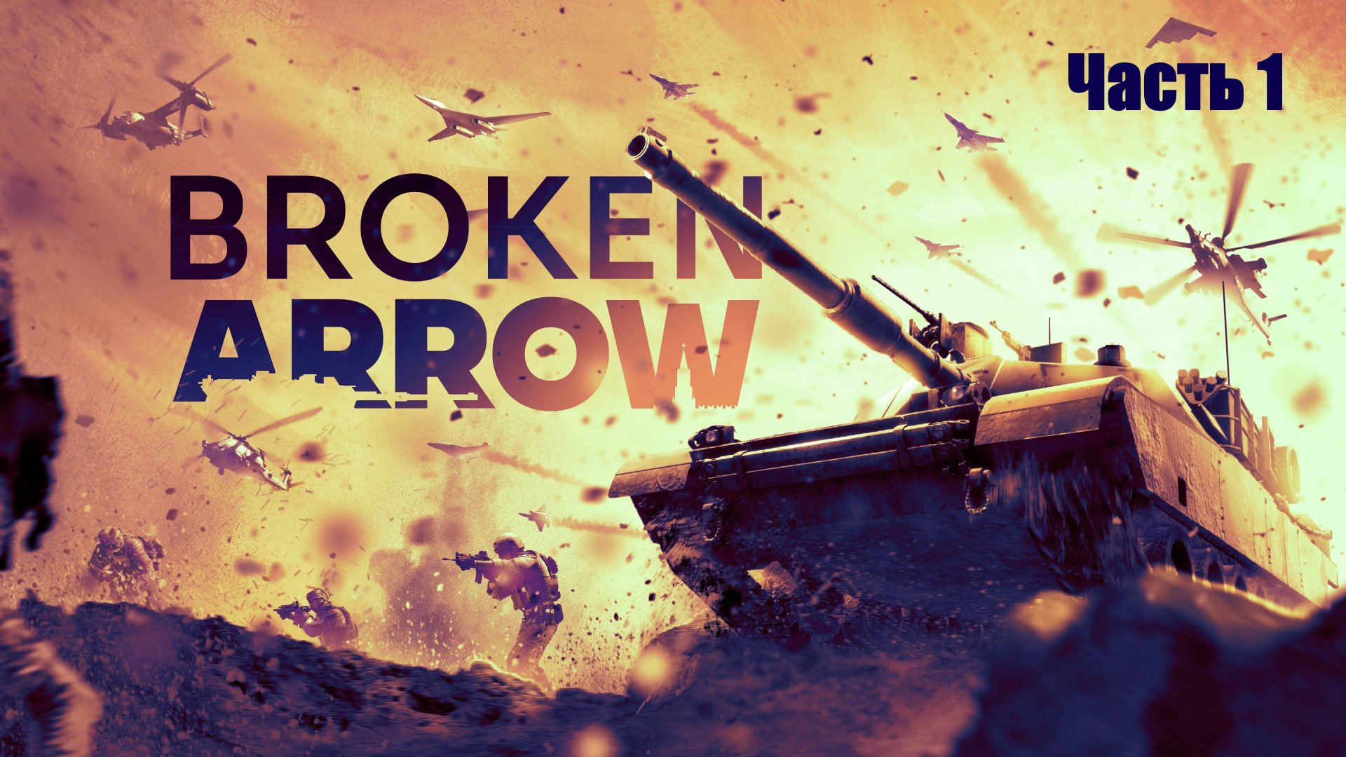 Прохождение Broken Arrow. Часть 1.