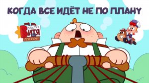 Мастер Витя и Мотор / Когда всё идет не по плану